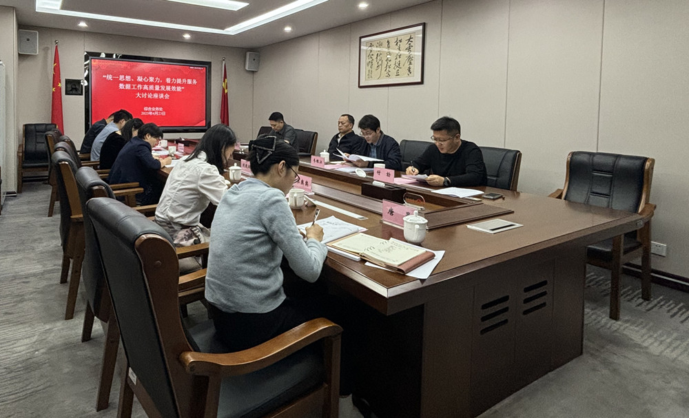 综合业务处召开“统一思想、凝心聚力，着力提升服务数据工作高质量发展效能”大讨论座谈会